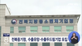 전북중기청, 수출유망·수출두드림기업 모집