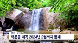 진안 백운동 계곡 2024년 2월까지 통제 (시군)