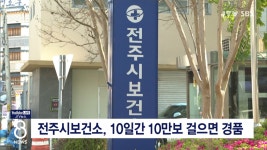 전주시보건소, 10일간 10만보 걸으면 경품