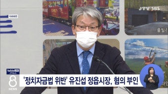 '정치자금법 위반' 유진섭 정읍시장, 혐의 부인