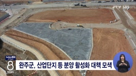 완주군, 산업단지 등 분양 활성화 대책 모색