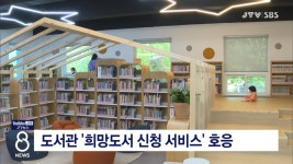 도서관 희망도서 신청 서비스 호응