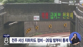 전주 서신 지하차도 정비...26일 밤부터 통제
