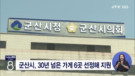 군산시, 30년 넘은 가게 6곳 선정해 지원