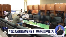 전북지적발달장애인복지협회, 전 남원시지부장 등 고발