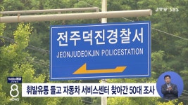 휘발유통 들고 자동차 서비스센터 찾아간 50대 조사