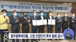 동우팜투테이블, 고창 산업단지 투자 철회 공시