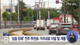 상습 정체 전주 추천로.가리내로 이달 말 개통