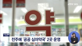 전주에 공공 심야약국 2곳 운영