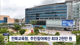 전북교육청, 주민참여예산 최대 2천만 원