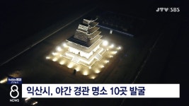 익산시, 야간 경관 명소 10곳 발굴
