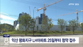 익산 평화지구 LH아파트 25일부터 청약 접수