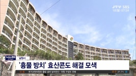 흉물 방치 남원 효산콘도 해결 모색(시군)