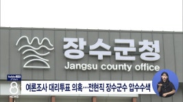 여론조사 대리투표 의혹...전현직 장수군수 압수수색