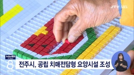 전주시, 공립 치매전담형 요양시설 조성