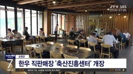 순창에 한우 직판매장 문 열어(7.27)