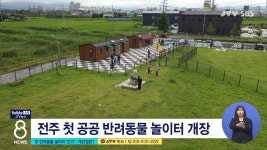 첫 반려동물 놀이터 인기...개선점은?