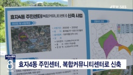 효자4동 주민센터, 복합커뮤니티센터로 신축