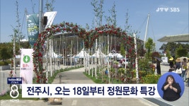전주시, 오는 18일부터 정원문화 특강