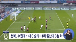 전북, 수원에 1대 0 승리...1위 울산과 3점 차