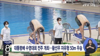 대통령배 수영대회 전주 개최...황선우 자유형 50m 우승(화면)