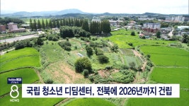 국립 청소년 디딤센터, 전북에 2026년까지 건립