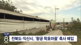 전북도·익산시, 왕궁 학호마을 축사 매입