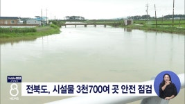 전북도, 시설물 3천700여 곳 안전 점검