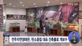 전주자연생태관, 탄소중립 대표 건축물로 개보수