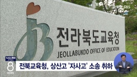 전북교육청, 상산고 자사고 소송 취하