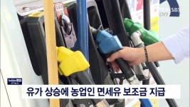 유가 상승에 농업인 면세유 보조금 지급