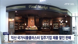 익산식품클러스터 입주기업 제품 할인 판매