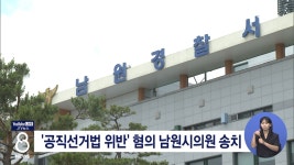 공직선거법 위반 혐의 남원시의원 송치