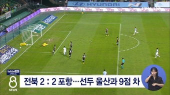 전북 2 : 2 포항...선두 울산과 9점 차