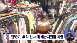 전북도, 추석 전 수해 재난지원금 지급
