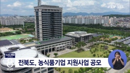 전북도, 농식품기업 지원사업 공모