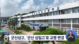 군산상고, 군산 상일고로 교명 변경