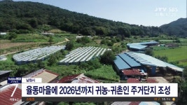 남원시 율동마을에 귀농·귀촌인 주거단지 (시군)