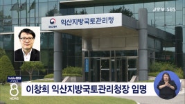 이창희 익산지방국토관리청장 임명