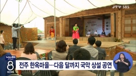 전주 한옥마을...다음 달까지 국악 상설 공연