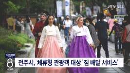전주시, 체류형 관광객 대상 짐 배달 서비스