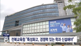 전북교육청 특성화고, 경쟁력 있는 학과 신설해야