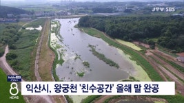 익산시, 왕궁천 친수공간 올해 말 완공
