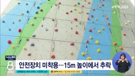 암벽등반장 15미터 추락사... 안전관리 논란
