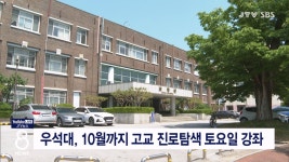 우석대, 10월까지 고교 진로탐색 토요일 강좌