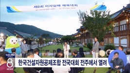 한국건설자원공제조합 전국대회 전주에서 열려