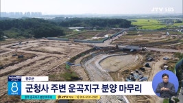 완주 운곡지구 분양 마무리(시군)