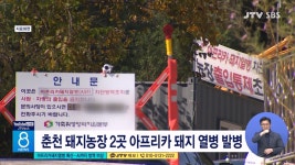 아프리카돼지열병 확산... AI까지 방역 비상