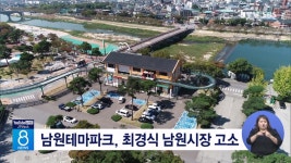 남원테마파크, 최경식 남원시장 고소