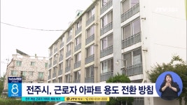전주 여성 근로자 아파트 폐쇄 위기